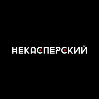 НЕКАСПЕРСКИЙ