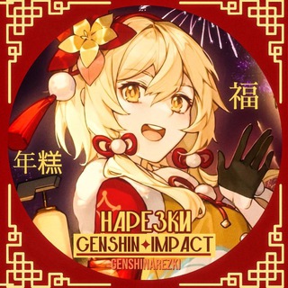 НАРЕЗКИ GENSHIN IMPACT