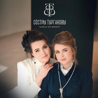 СЕСТРЫ_ТУРГИНОВЫ ОДЕЖДА ВНЕ ВРЕМЕНИ