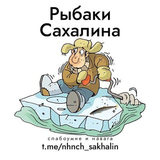 РЫБАКИ САХАЛИНА