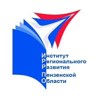 ИНСТИТУТ РЕГИОНАЛЬНОГО РАЗВИТИЯ ПЕНЗЕНСКОЙ ОБЛАСТИ