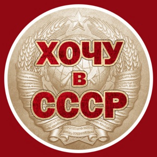 ХОЧУ В СССР