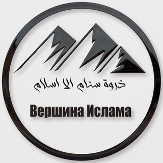 ВЕРШИНА ИСЛАМА