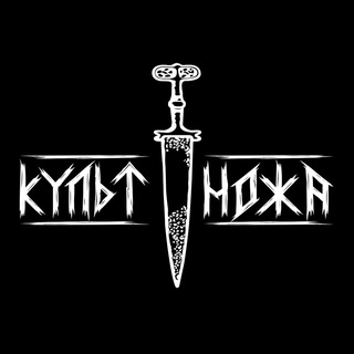 КУЛЬТ НОЖА