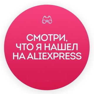 СМОТРИ, ЧТО Я НАШЕЛ НА ALIEXPRESS