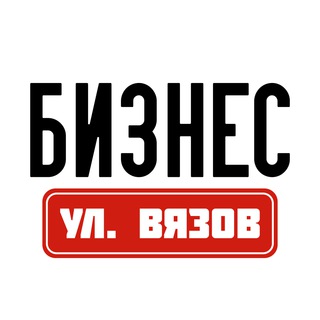 БИЗНЕС НА УЛИЦЕ ВЯЗОВ