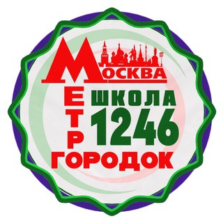 ШКОЛА 1246