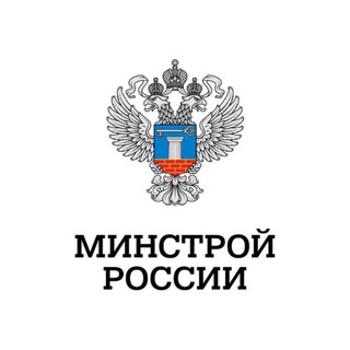 МИНСТРОЙ РОССИИ