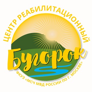 ЦЕНТР РЕАБИЛИТАЦИИ «БУГОРОК» ФКУЗ «МСЧ МВД РОССИИ ПО Г. МОСКВЕ»