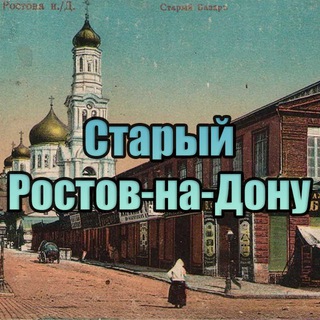 СТАРЫЙ РОСТОВ-НА-ДОНУ