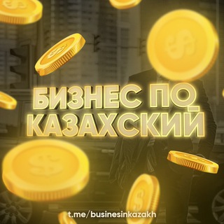 БИЗНЕС ПО КАЗАХСКИЙ | АҚША ЖАСАУ