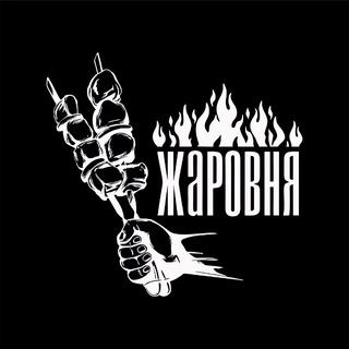 ЖАРОВНЯ