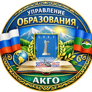 УПРАВЛЕНИЕ ОБРАЗОВАНИЯ АКГО