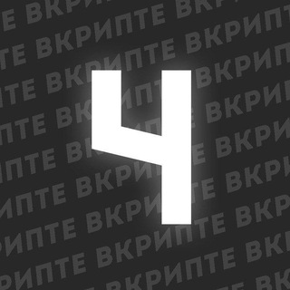 ЧАПИК В КРИПТЕ