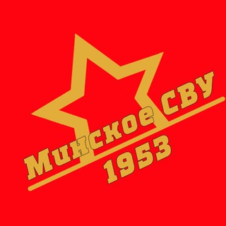МИНСКОЕ СУВОРОВСКОЕ ВОЕННОЕ УЧИЛИЩЕ