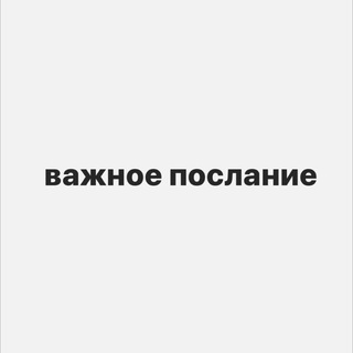 ВАЖНОЕ ПОСЛАНИЕ