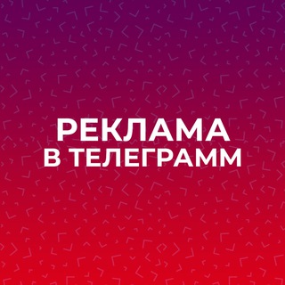 МАРКЕТИНГ PR РЕКЛАМА В ТЕЛЕГРАММ