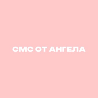 СМС ОТ АНГЕЛА