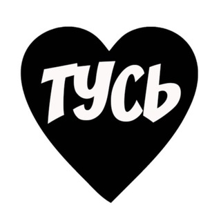 ТУСИ В РУСИ