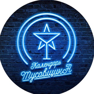 КАЛЕНДАРЬ ТУСОВЩИКА