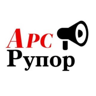 АРСЕНЬЕВ АРСРУПОР ПУБЛИЧНЫЙ КАНАЛ