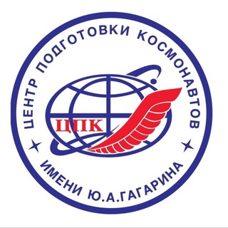 ЦЕНТР ПОДГОТОВКИ КОСМОНАВТОВ ИМЕНИ Ю.А. ГАГАРИНА