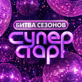 СУПЕРСТАР!