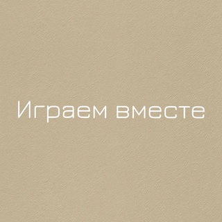 ИГРАЕМ ВМЕСТЕ