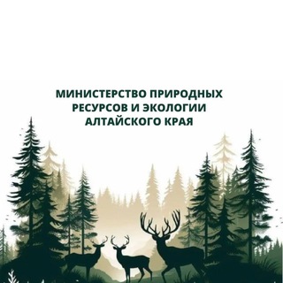 МИНПРИРОДЫ АЛТАЙСКОГО КРАЯ