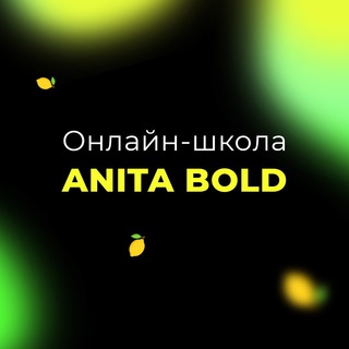КУРСЫ ПО МАРКЕТПЛЕЙСАМ АНИТЫ БОЛД