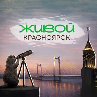 ЖИВОЙ КРАСНОЯРСК