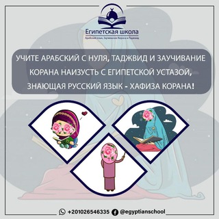 ЕГИПЕТСКАЯ ШКОЛА ДЛЯ АРАБСКОГО, КОРАНА И ТАДЖВИДА