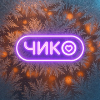 CHICKO | МОСКВА