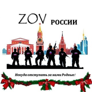 ZOV РОССИИ