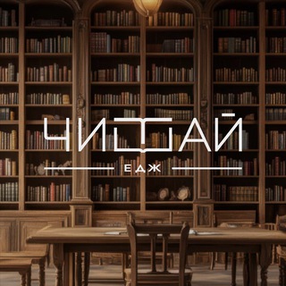 ЧИТАЙ