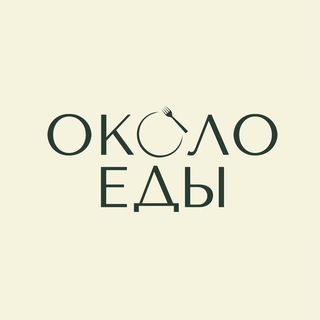 ОКОЛО ЕДЫ / КРАСНОЯРСК