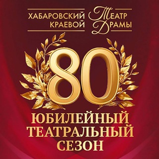 ХАБАРОВСКИЙ КРАЕВОЙ ТЕАТР ДРАМЫ