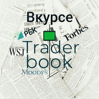 ТРЕЙДЕР ВКУРСЕ