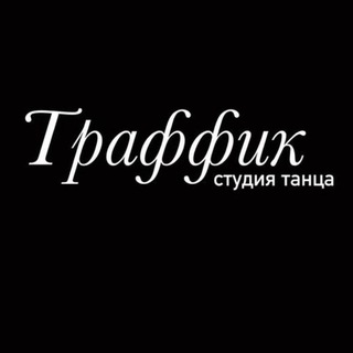 СТУДИЯ ТАНЦА TRAFFIC