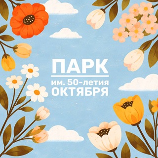 ПАРК ИМ. 50-ЛЕТИЯ ОКТЯБРЯ