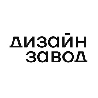 ДИЗАЙН ЗАВОД