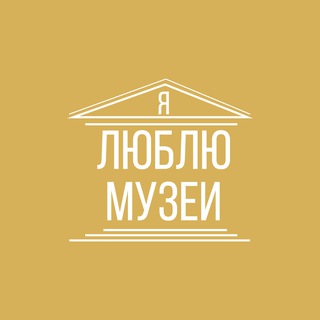Я ЛЮБЛЮ МУЗЕИ