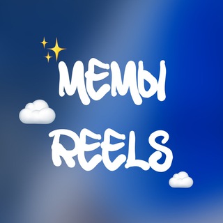 МЕМЫ ИЗ REELS | РИЛС ИНСТАГРАМ