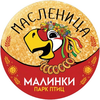 ЮЖНЫЙ ПАРК ПТИЦ МАЛИНКИ