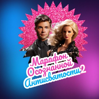 МАРАФОН АНТИСВЯТОСТИ 2