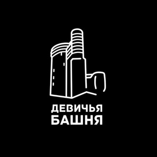 ДЕВИЧЬЯ БАШНЯ
