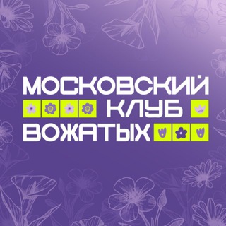 МОСКОВСКИЕ ВОЖАТЫЕ