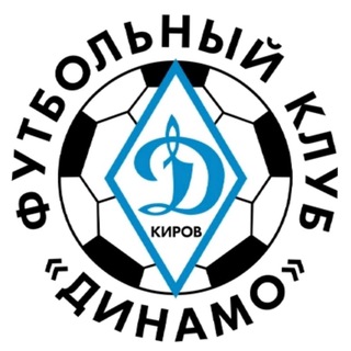 ФУТБОЛЬНЫЙ КЛУБ «ДИНАМО» КИРОВ
