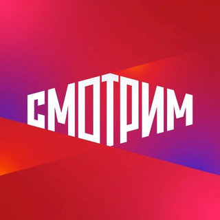 СМОТРИМ