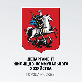 ДЕПАРТАМЕНТ ЖКХ МОСКВЫ